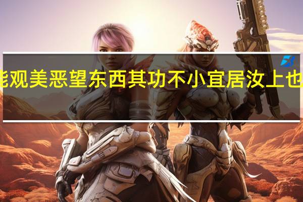 吾能观美恶望东西其功不小宜居汝上也什么意思