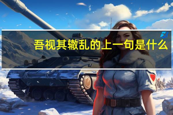 吾视其辙乱的上一句是什么