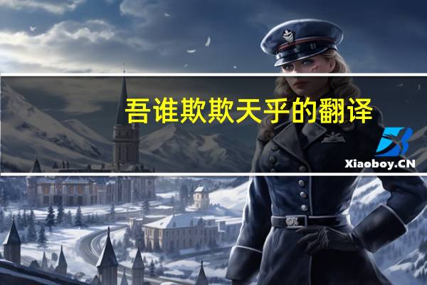 吾谁欺欺天乎的翻译