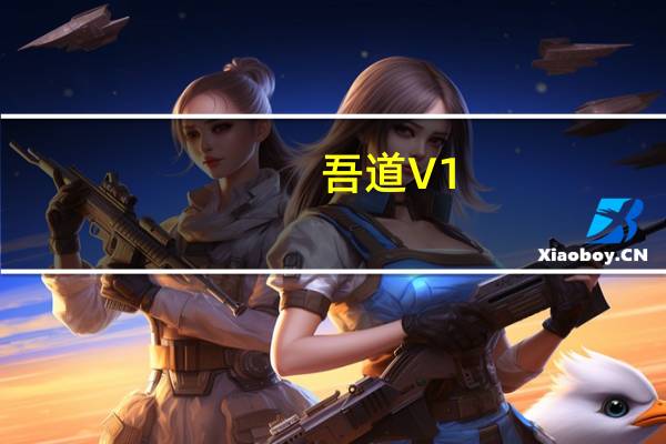 吾道 V1.0.0 官方版（吾道 V1.0.0 官方版功能简介）