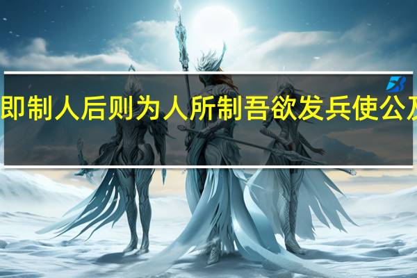 吾闻先即制人后则为人所制吾欲发兵使公及桓楚将翻译