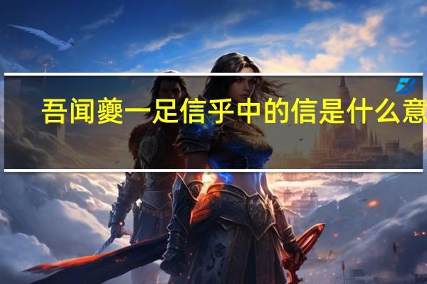 吾闻夔一足信乎中的信是什么意思
