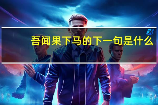 吾闻果下马的下一句是什么