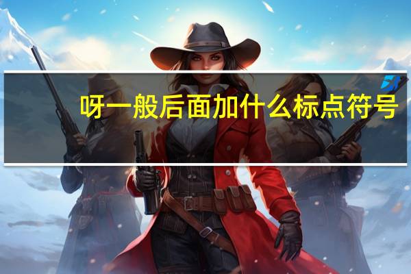 呀一般后面加什么标点符号