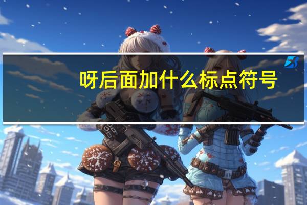 呀后面加什么标点符号
