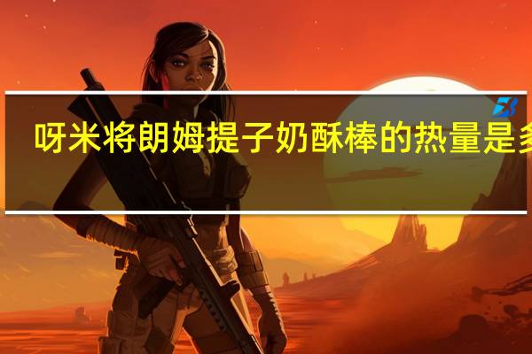 呀米将 朗姆提子奶酥棒的热量是多少