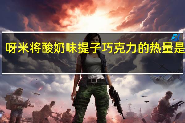 呀米将 酸奶味提子巧克力的热量是多少