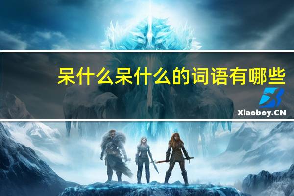 呆什么呆什么的词语有哪些?