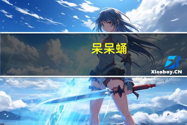 呆呆蛹（关于呆呆蛹的介绍）