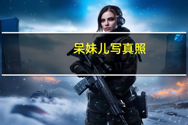 呆妹儿写真照（呆妹儿7分钟）