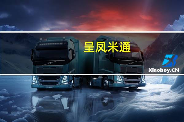 呈凤米通(花生味)卡路里是多少