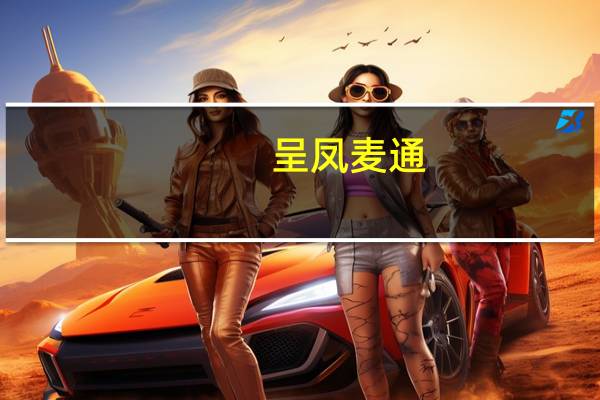 呈凤麦通(芝麻味)卡路里是多少