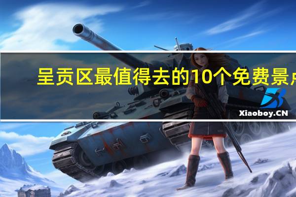 呈贡区最值得去的10个免费景点