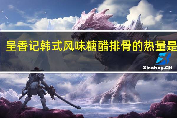 呈香记 韩式风味糖醋排骨的热量是多少