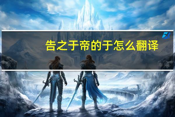 告之于帝的于怎么翻译