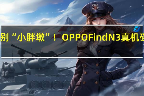 告别“小胖墩”！OPPO Find N3真机碟照现身：硕大镜组+环闪设计亮眼