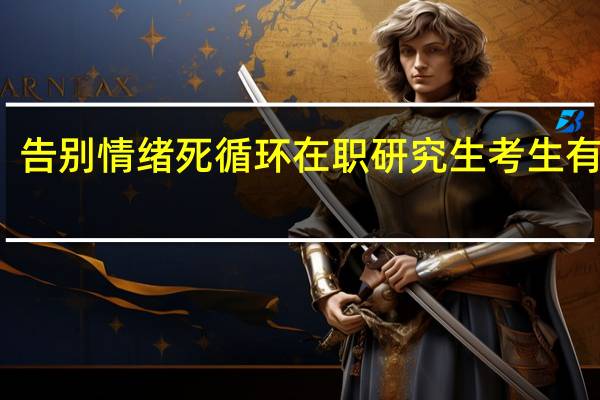 告别情绪死循环在职研究生考生有妙招