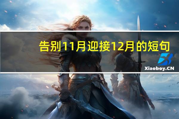 告别11月迎接12月的短句（告别11月迎接12月的句子）