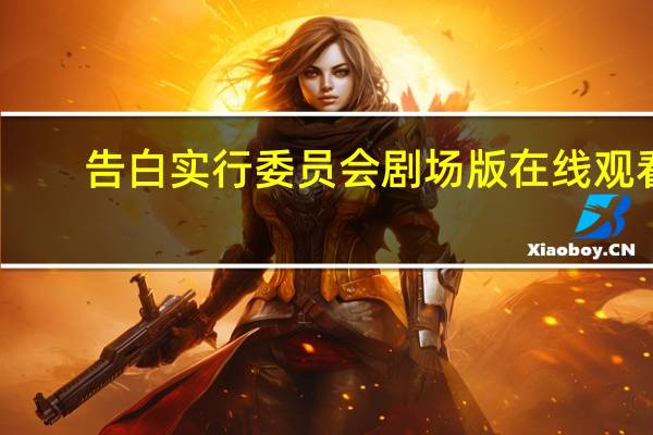告白实行委员会剧场版在线观看（告白实行委员会剧场版）