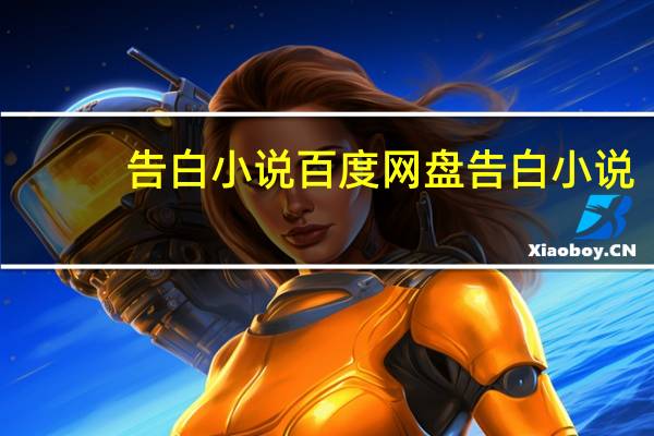 告白小说百度网盘 告白小说