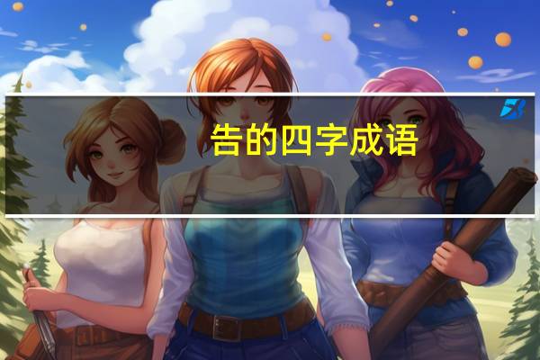 告的四字成语