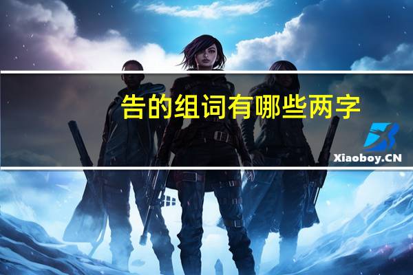 告的组词有哪些两字