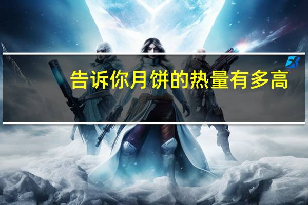 告诉你月饼的热量有多高