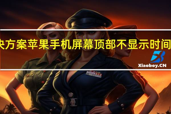 告诉你解决方案苹果手机屏幕顶部不显示时间和电池使用情况