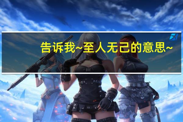 告诉我~至人无己的意思~!