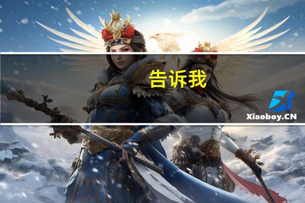 告诉我（关于告诉我的介绍）