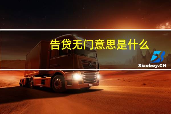 告贷无门意思是什么