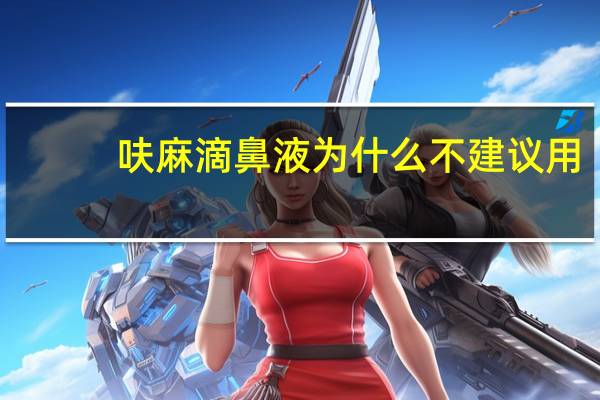 呋麻滴鼻液为什么不建议用（呋麻滴鼻液为什么禁用）
