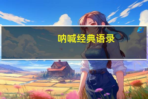 呐喊经典语录（呐喊目录）