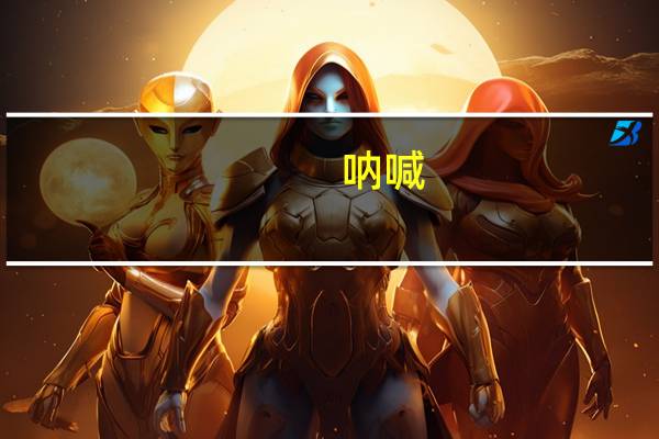 呐喊（关于呐喊的介绍）