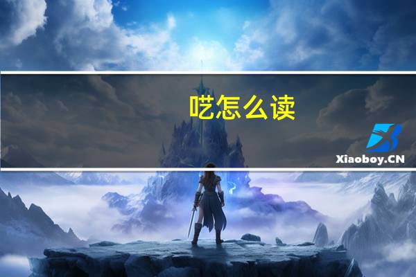 呓怎么读（镌怎么读）