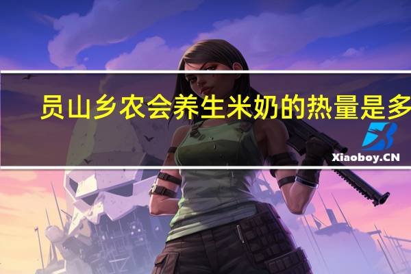 员山乡农会 养生米奶的热量是多少