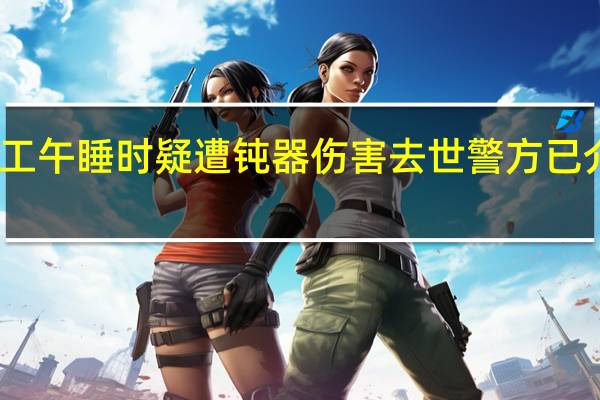 员工午睡时疑遭钝器伤害去世 警方已介入调查