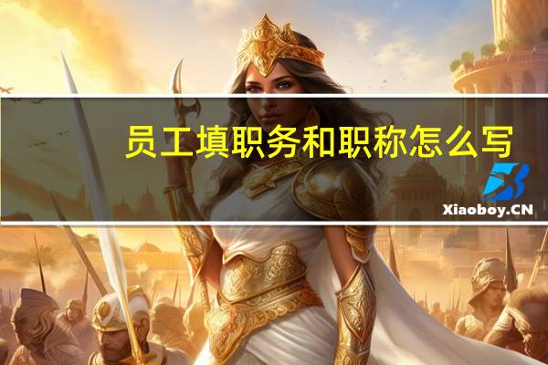 员工填职务和职称怎么写