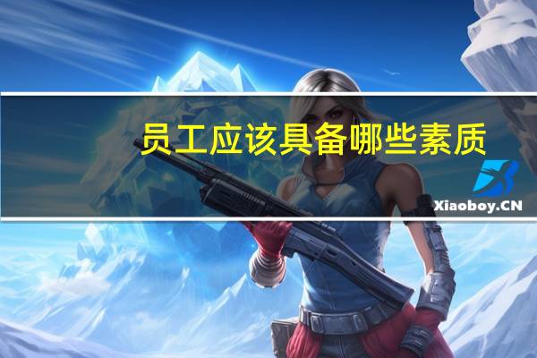 员工应该具备哪些素质