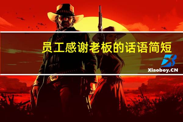 员工感谢老板的话语简短