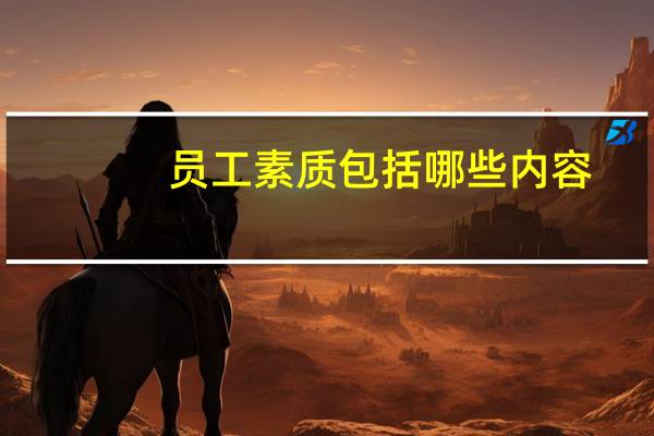 员工素质包括哪些内容