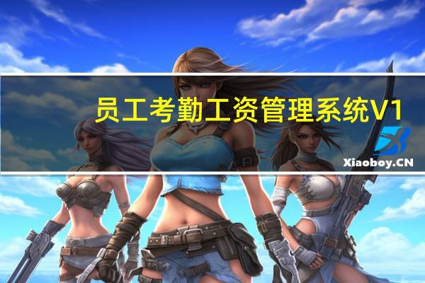 员工考勤工资管理系统 V1.0 官方版（员工考勤工资管理系统 V1.0 官方版功能简介）