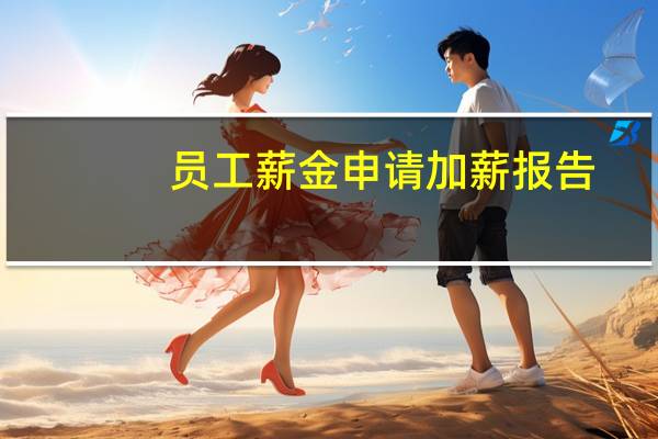 员工薪金申请加薪报告