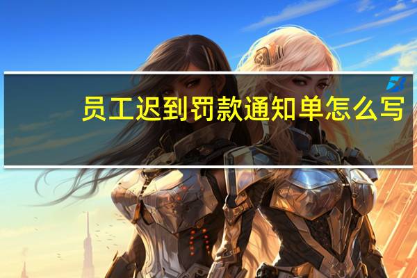 员工迟到罚款通知单怎么写（迟到罚款通知）