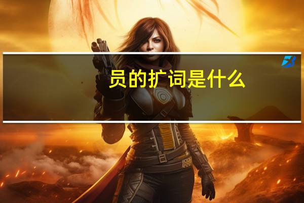 员的扩词是什么