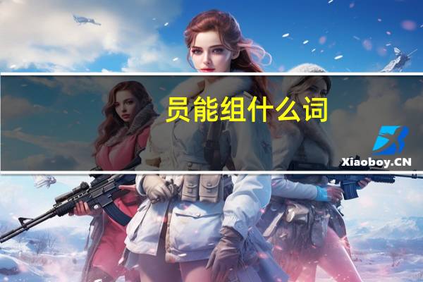 员能组什么词