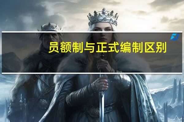 员额制与正式编制区别