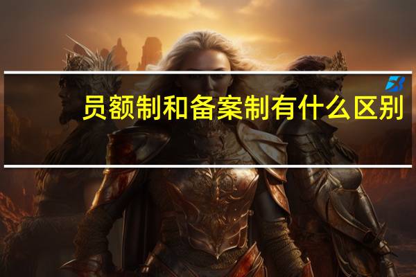 员额制和备案制有什么区别