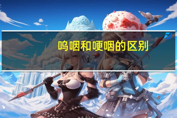 呜咽和哽咽的区别