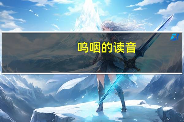呜咽的读音